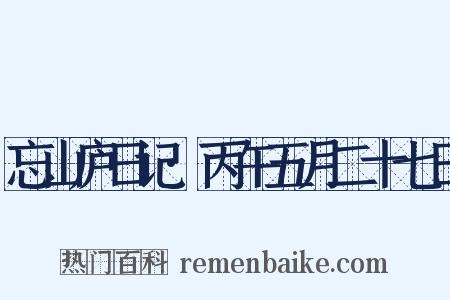 忘山庐日记·丙午五月二十七日是什么意思的图片